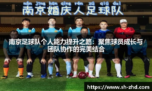 南京足球队个人能力提升之路:聚焦球员成长与团队协作的完美结合