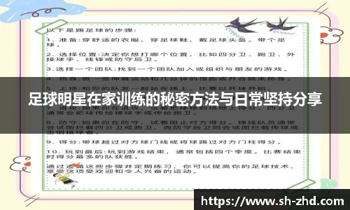 足球明星在家训练的秘密方法与日常坚持分享