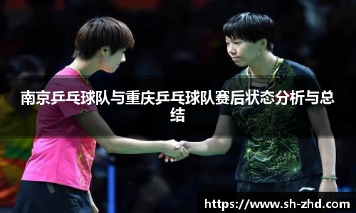 南京乒乓球队与重庆乒乓球队赛后状态分析与总结