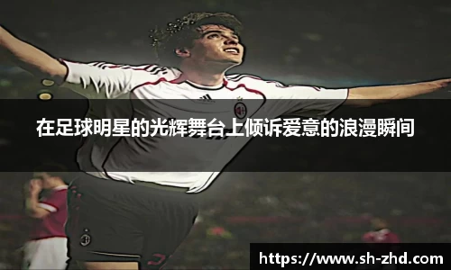 在足球明星的光辉舞台上倾诉爱意的浪漫瞬间