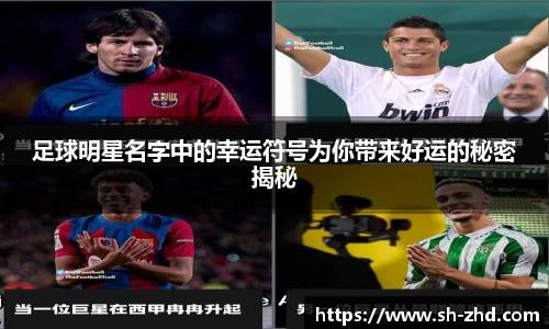 足球明星名字中的幸运符号为你带来好运的秘密揭秘