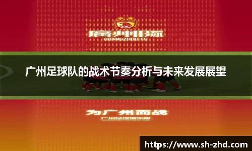 广州足球队的战术节奏分析与未来发展展望