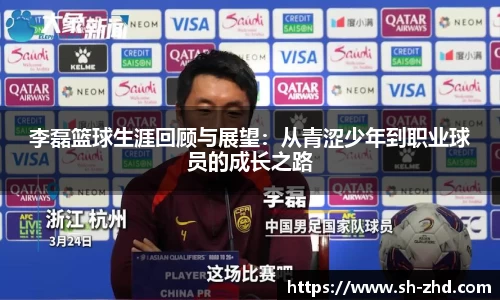 李磊篮球生涯回顾与展望：从青涩少年到职业球员的成长之路