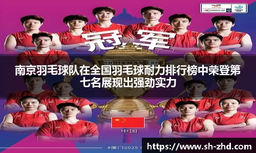 南京羽毛球队在全国羽毛球耐力排行榜中荣登第七名展现出强劲实力