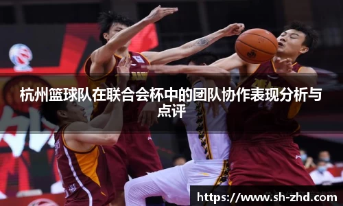 杭州篮球队在联合会杯中的团队协作表现分析与点评