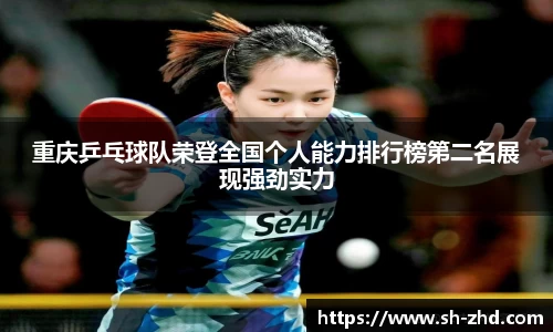 重庆乒乓球队荣登全国个人能力排行榜第二名展现强劲实力