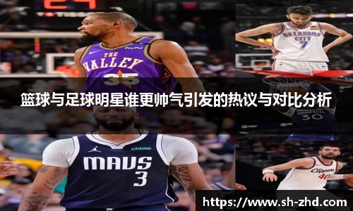 篮球与足球明星谁更帅气引发的热议与对比分析