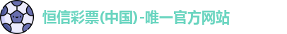 恒信彩票